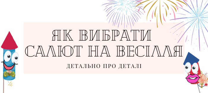 Як вибрати салют на весілля?