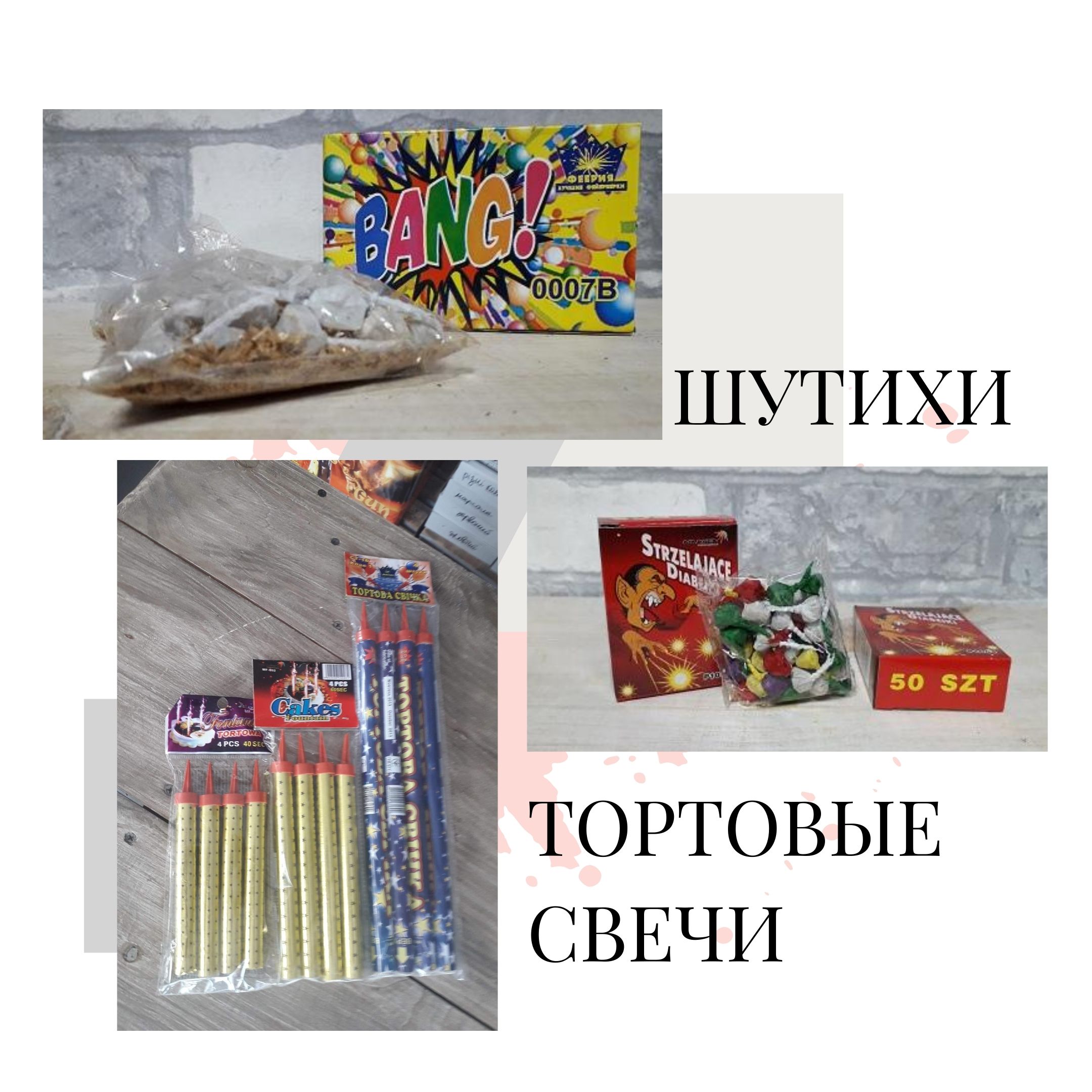 Шутихи пиротехнические